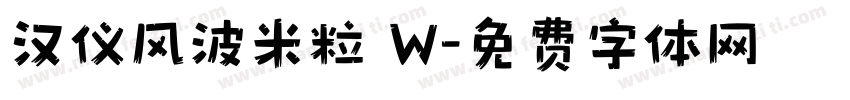 汉仪风波米粒 W字体转换